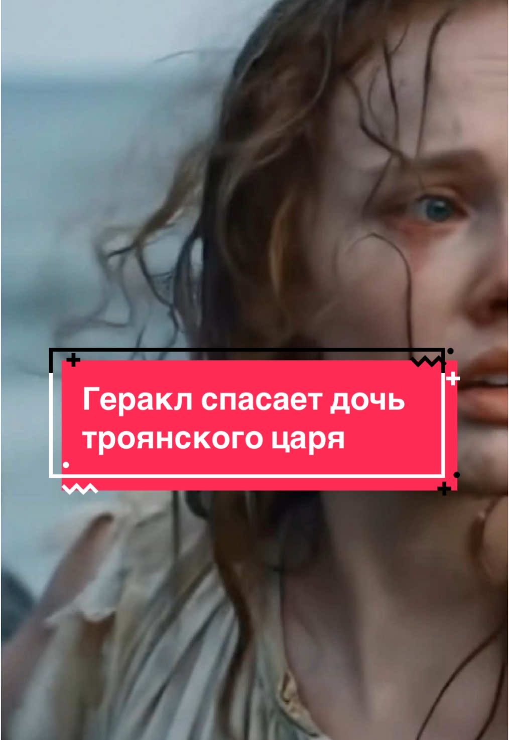 Геракл спасает дочь троянского царя #мифы #древняягреция #подвигигеракла #геракл