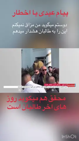 #هشدار_دوستم_به_طالبان #100kviews  #breaking_news  #Viral_tiktok  #foruyou_page  #foruyou  #viral_video 