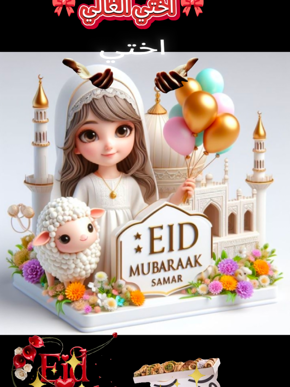 دعاء اختي الغالي  Eid Al-Adha Mubarak  Happy Eid Mubarak  Hajj Mubarak  اختي الغالي  دعاءلااولادي #greenscreen #viralvideo #bdtiktokofficial #اولادي_كل_حياتي #يوم_عرفة  اللهم اعصم أولادي من جميع الفتن#تربية_الابناء #دعاء #طفل  كل عام وانتم بخير العيد جانا تهنئه بعيد الفطر المبارك#كل_عام_وانتم_بخير #عيد_الضحي_المبارك #عيد_الضحي_2025 #كل_عام_وانتم_بخير #تقبل_الله_منا_ومنكم_صالح_الاعمال #كل_عام_وانتم_بخير #trending #foryou #فلكساويه_ناصحين #CapCut #اللهم_صلي_على_نبينا_محمد #تصميم_فيديوهات🎶🎤🎬 