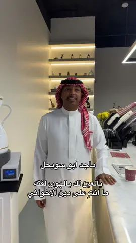 ابو سويحل، يامرحبا والله وشرفتنا 🤍.  #كوفي_عذوق #ضاحية_الملك_فهد #الدمام @ماجد بوسويحل 