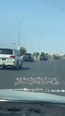 #معالي_نائب_رئيس_الوزراء_ووزير_التخطيط_الدكتور_محمد_تميم #وزارة_التخطيط_العراقية #القادسية_مجمع_الوزراء #مجلس_النواب_العراقي #قضاء_الحويجة_دار_العز #الحويجة_كركوك #الحويجه_دار_العز_تيم_الجبور❤🤝🏻 #الحويجة_كركوك #موكب_المعالي