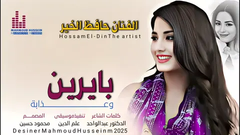 جديد_2025_الفنان حافظ الخير _بايرين وعذابة