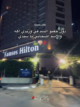 دول حقنو السم في وريدي اهه و الاسم اصحابي يسيدي🐍👎🏼💯#fyp #foryou #foryoupage #viral #سيفو🐦‍🔥 #عصام_صاصا 