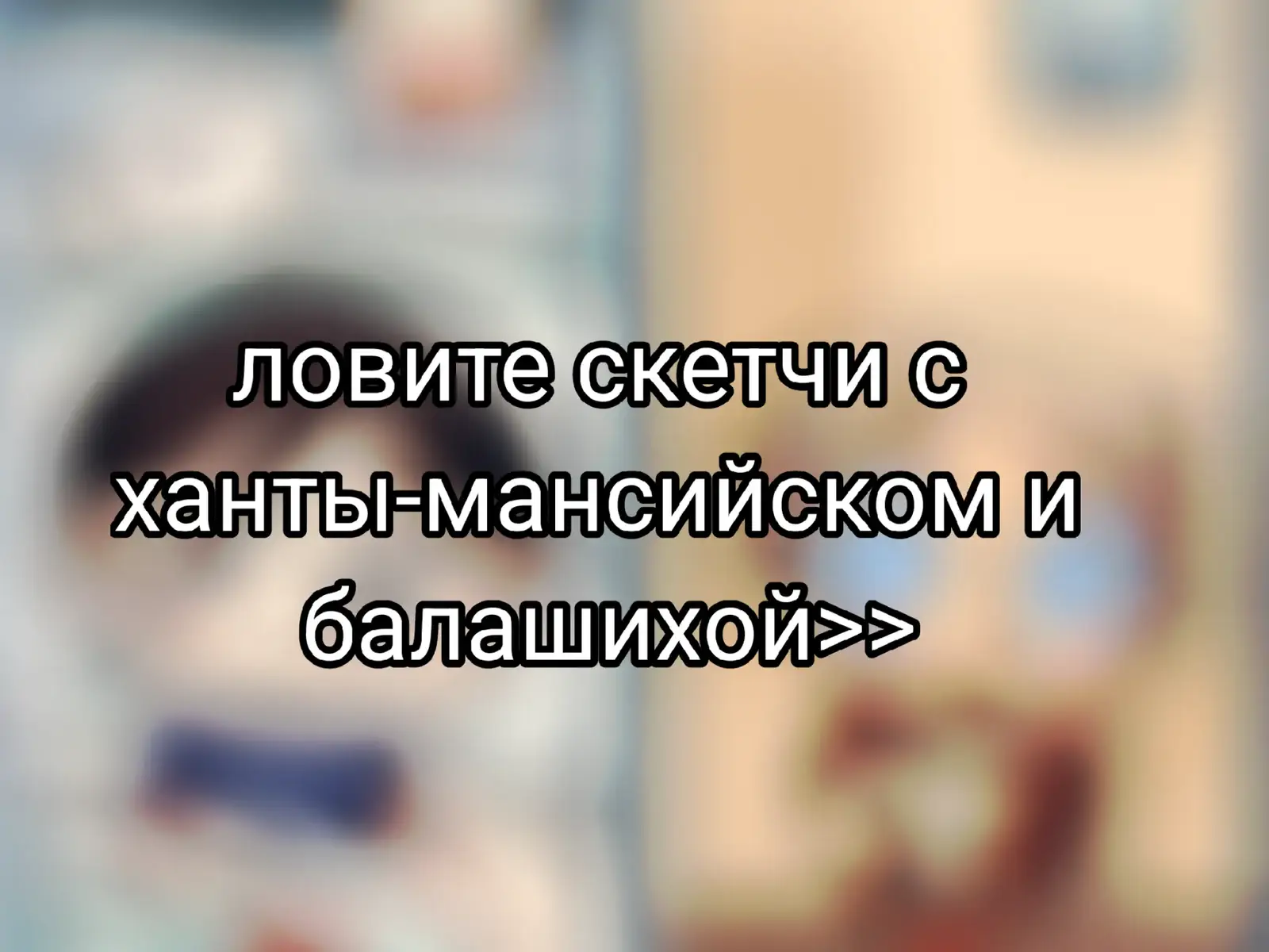 #миорипвл #миори #пвл #хантымансийскпвл  #пвлхантымансийск  #балашихапвл  #пвлбалашиха   #микувостяковвогульский #рек #рекомендации #пвлмиори   #art 