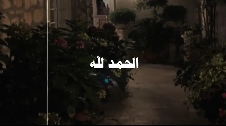 الحمد لله🤍✨✨