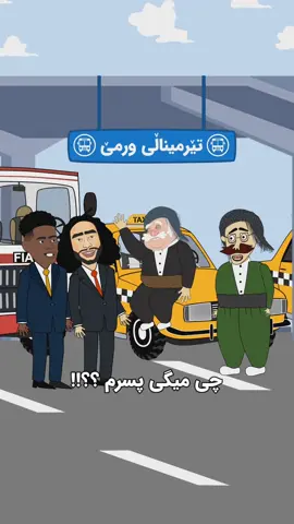 شنۆ دو نەفەر شنۆ 😂😂 خۆشەویستان فێرگەی زمانی جەوانی لە شاری شنۆ ، بە تیمێکی بە ئەزموون ئامادەیە بۆ فێرکاری زمانی ئینگلیزی بۆ ئێوە و مناڵەکانتان  ناونووسی تێرمی هاوین دەستی پێ کردوە 👆👆 بۆ بینینی ئەنیمەیشنی کۆمێدی کوردی لەگەڵمان بن . #شنۆ #اشنویە #کوردی #ئینگلیزی #پێکەنین #زمانی_ئینگلیزی #انگلیسی #گیلاس #ورمێ #kurdi #kurdishtiktok 