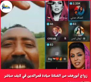 الحدث مباشر  - _أبورهف يعلن الزواج من الفنانة ميادة قمرالدين في لايف مباشر جلنطيات وطعم