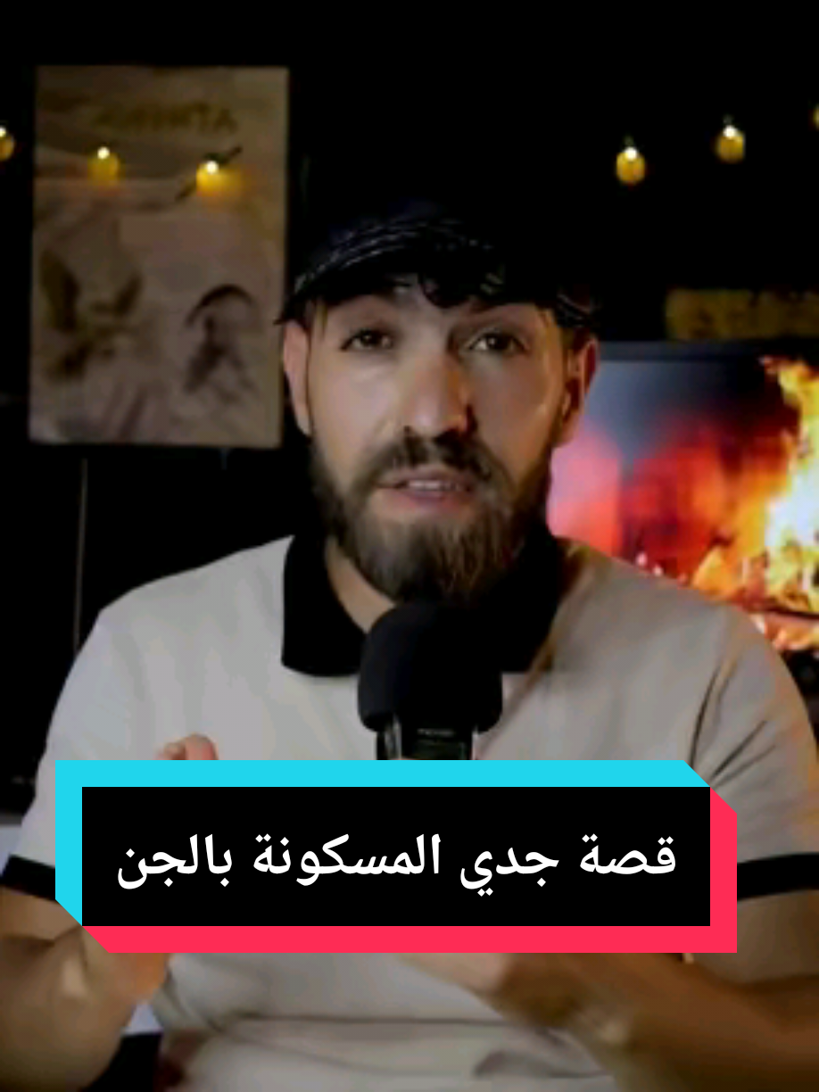 دار جدي المسكونة بالجن #قصص_حقيقيه #قصص #قصص_من_التراث_القديم #قصص_رعب_حقيقه #قصص_واقعية #سطيف_العالي_ٱخاالي💖💖💖💖💖🎼🎼 #سكيكدة