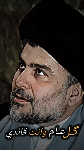 كل عام وانت بالف خير سيدي ومولاي ابو هاشم🤍✨#ال_الصدرالكرام_صدريون #محمد_الصدرمرجعي_ومقتدى_قائدي 
