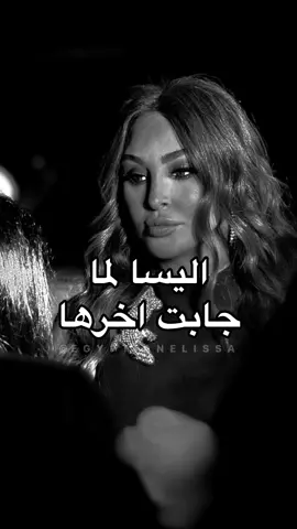 حتي اليسا صبرها نفذ 😮‍💨 @elissaofficial #اليسا_طرب_مع_مروان #العقد #العقد_اليسا #بص_الخاتم_في_ايه #ده_لوحده_ذكري_ليوم_مكنليش_حظ_فيه #الحب_دلع_وونس #مش_بالهدايا #طلباتي_كانت_بسيطة_عملت_ايه #انا_الحقيقة_بصراحة_خسارة_فيك #اليسا_العقد #elokd #حظي_من_السما #انا_سكتين #اليسا_انا_سكتين #اليسا_حلالي_حلالي_اليسا #قسمتي_بختي_وحلالي #خوليو_وفيروز #عندي_كل_حاجة #شو_كان_بيمنعك #حظي_ضحكلي #النظرة_الاولى #النظرة_الاولي #اول_نظره #اول_نظرة #من_اول_نظرة #نظرات_اليسا #اليسا_نظرات #من_اول_السطر #فرحانةمعاك #فرحانة_معاك #فرحانه_معاك #hazymenelsama #anasekketen #menawelelsatr #nazarat #halali #elnazraeloula #farhanamaak #farhana_maak #juliowfairuz #hazzidehekli #choukanbiemnaak #دايما_على_بالي #دايما_علي_بالي_حبيبي_دايما #دايما_علي_بالي #غالي_انت_عليا_مبتهونشي #سلامات_ياحبيبي_سلامات #انت_اللي_شاغلني #daimanalabali #انا_مش_صوتك #انا_مش_صوتك_تتسكتني #كل_حدا_عندو_بقلبو_سر #كلو_وهم #كله_وهم #كلو_وهم_اليسا #كلو_وهم_💔🖤❕🥀 #اليسا_كلو_وهم #بغيابك_كلو_وهم #فكرت_بعد_الزعل_بقوي_انا #kellowaham #kello_waham #kellowahem #kello_wahem #anamishsoutak  #بستحلي_عذابي_فيك #al3oqd #al302d# #ضماير #ضماير_اليسا #اليسا_ضماير #أغنية_اليسا_ضماير #ناس_عشان_ضميرها_صاحي_اهي_بتتعاير #وناس_مابينها_وبين_وضميرها_بتنزل_ستاير #damayer #eftakart #batmayel_aala_elbeat  #مبيناموش_عيوني_بعدك #ده_طول_الليل_بضحك_في_وش_الناس_وقلبي_بيتعصر  #batmayel_3ala_el_beat  #وطول_الليل_عيوني_بتدور_عليك_وسط_الوشوش #وسط_الناس_وحيدة #بتمايل_على_الbeat #بتمايل_علي_الbeat #انا_بتمايل_عالbeat #انا_بتمايل_عالبيت  #على_دربك #على_دربك_اليسا #يا_عروسة_احلامي #عروسة_احلامي_اليسا #ma_tendam_3a_shi #matendam3ashi #ماتندم_ع_شي #ما_تندم_ع_شي #ما_تندم_ع_شي_اليسا #ما_تندم_عشي #ما_تندم_عـشي #ما_تندم_عا_شي #ياقلبي_سامحني #يا_قلبي_سامحني #elissa #elissakh #elissazkh #اليسا #من_النظرة_الأولى      #رزق_كان_متشال_وجالي #فرحة_حبك_خلاهالي_فرحتين  #anawbass #anawbas #انا_وبس #اناوبس #أناوبس #أنا_وبس #وبطير_من_كتر_الفرح #كان_نفسك_تصرخ_في_العالم  #لسه_فيها_كلام  #اليسا_حكايات #وانت_قصادي #مباحة_ليك  #هنغني_كمان_وكمان #صاحبة_رأي #هعتبرك_مت #انا_شبه_نسيتك #ليك_لوحدك #علي_حس_حكايتنا #بنحب_الحياة  #حبة_اهتمام   #كل_غالي_يهون_ياحبيبي_فداك 