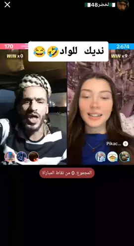 #لخضر48🇩🇿 #مشاركة_ليصلكم_كل_جديد #الشعب_الجزائري_ماله_حل😂😂 #الشعب_الجزائري_ماله_حل😂😂 #مشاركة_ليصلكم_كل_جديد #fybシ #tik_tok #تصميمي❤️ #ضحك 