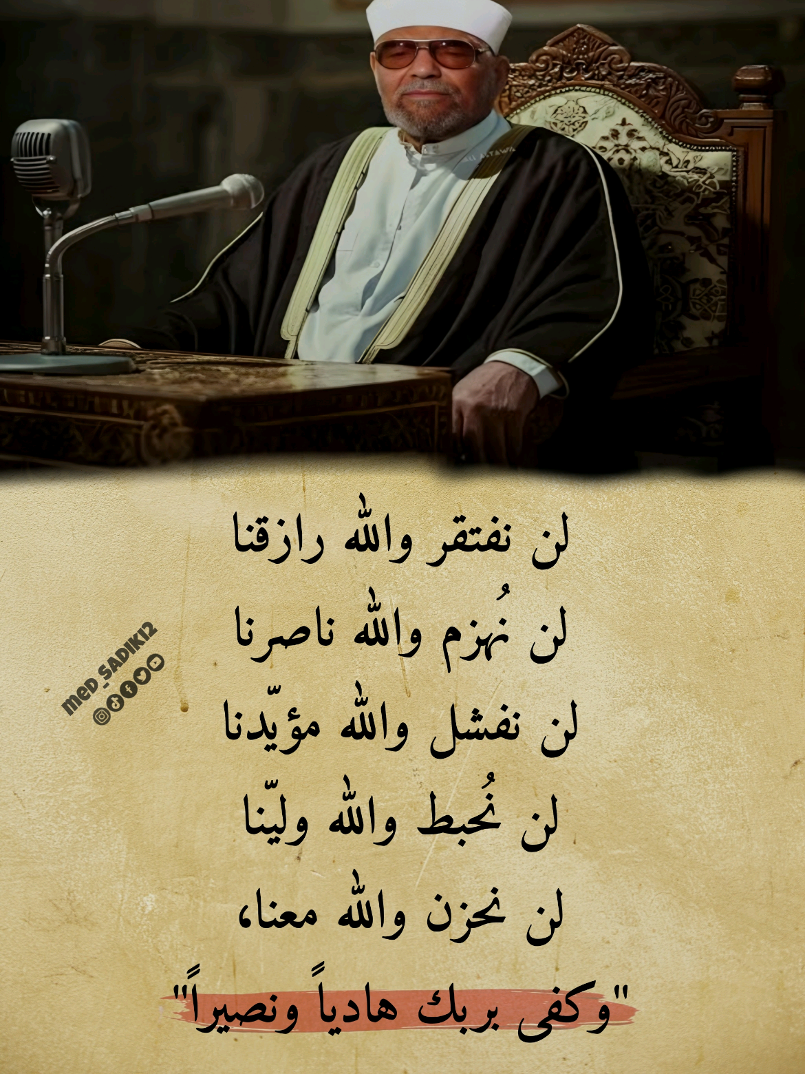 وكفى بربك هادياً ونصيراً #med_sadiki2 #med_sadiki 