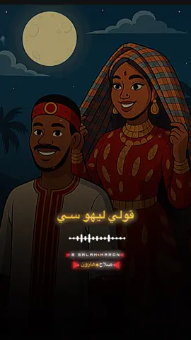 #CapCut اسيا بنه .. قولو سي #ترند #السودان_مشاهير_تيك_توك #اسيا_بنه #اسوان #صلاح_هارون @asiabona2 