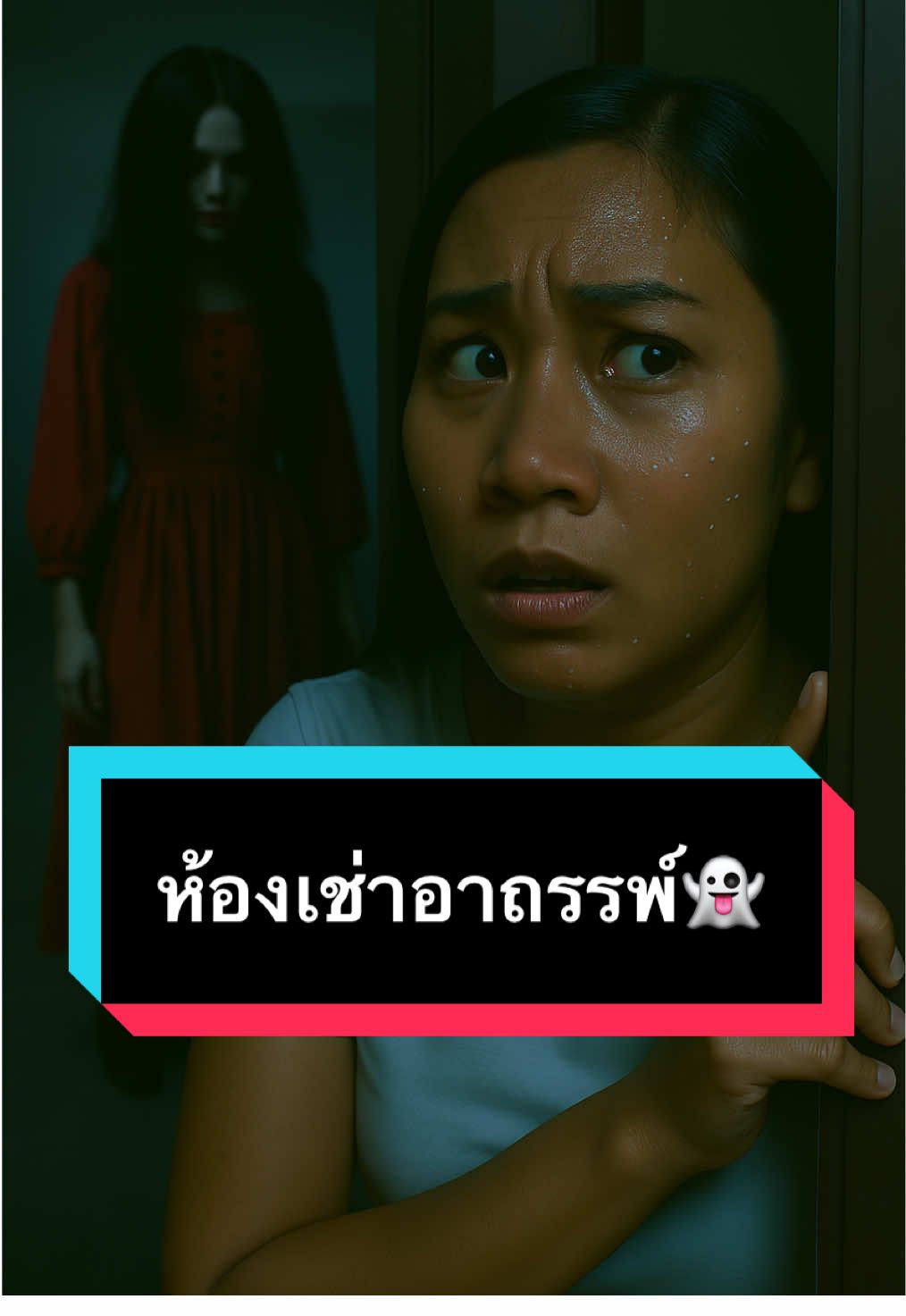 ห้องเช่าน่าอยู่จัง👻#PixVerse #tiktok #CapCut #fyp #นิทาน #การ์ตูน #ai #นิทานai #การ์ตูนai #chatgpt #aiสร้างรายได้ #คลิปai #นิทานสั้น #ดันขึ้นฟีดที #เดอะโกสต์เรดิโอ #นิทานผี #ผีหลอก #คลิปผี 