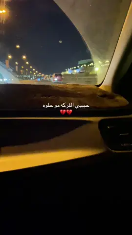 حبيبي الفركه مو حلوه 💔💔 #ستوريات #حسين_الغزال #اغاني_حزينه #تصويري📸اكسبلوور #اكسبلورexplore #fypシ゚ #لايك_متابعه_حركة_الاكسبلور❤🦋explorer 