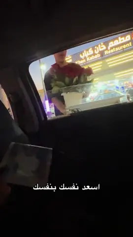 اسعد نفسك بنفسك😂♥️. #ورد #النجف 