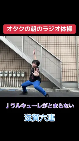 覚えなきゃな〜と思ってサボってた滋賀六連をようやく覚えました #ヲタ芸 #オタ芸 #地下アイドル #オタク #アニソン 