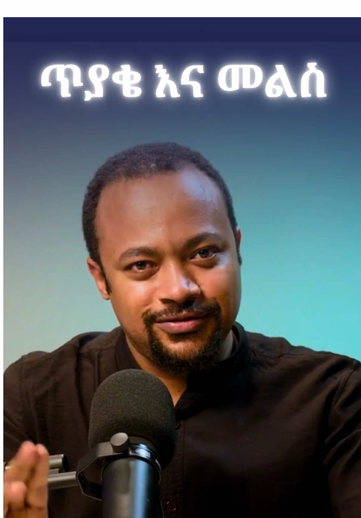 ጥያቄ እና መልስ ከዲያቆን ሄኖክ ኃይሌ ጋር full video on YouTube  #henok #orthodox #ethiopianorthodox #QandA 