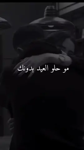 #ماحلو العيد بدونك🥹 🥺❤️زوجي دنيتي وكل حياتي🫂🌎 #عبراتكم❤️.  #خربشات_noureddine123m #محضوره_من_الاكسبلور_والمشاهدات 