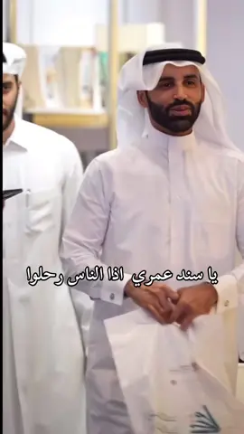 يا سند عمري إذا الناس رحلوا يا العضيد اللي معلّمني الثبات #ناصر_الوبير #نايف_بن_نهار #نايف #اخو #سند #foryou 