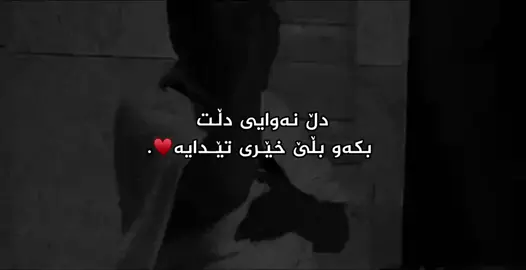 ♥️دڵنیابە ئەوەی تۆ دەت ویستو نەبوو خێری تێداییــە