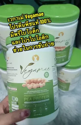 เวกาเม่ Vegamae โปรตีนพืชแท้ 100% มีพรีไบโอติกและโปรไบโอติกช่วยในการขับถ่าย ผสมจากถั่วลันเตาสีทอง ข้าวอบแห้งผง มะพร้าวอบแห้ง ข้าวโพดผง อินนูลิน สารสกัดจากถั่วขาว แลคโตบาซิลลัสแรมโนซัส แลคโตบาซิลลัส แอซิโดฟิลัส วิตามินบี 12 ผลิตภัณฑ์ที่ใช้ส่วนผสมจากธรรมชาติไม่แต่งกลิ่น ไม่ใส่สี ไม่แต่งรสชาติ ไม่ใช้วัตถุกันเสีย ไม่ใช้สารป้องกันการจับตัวเป็นก้อน #vegamae #เวกาเม่ #โปรตีน #โปรตีนพืช #อร่อยบอกต่อ #ของดีบอกต่อ #ของดี #หอม #ประโยชน์ 