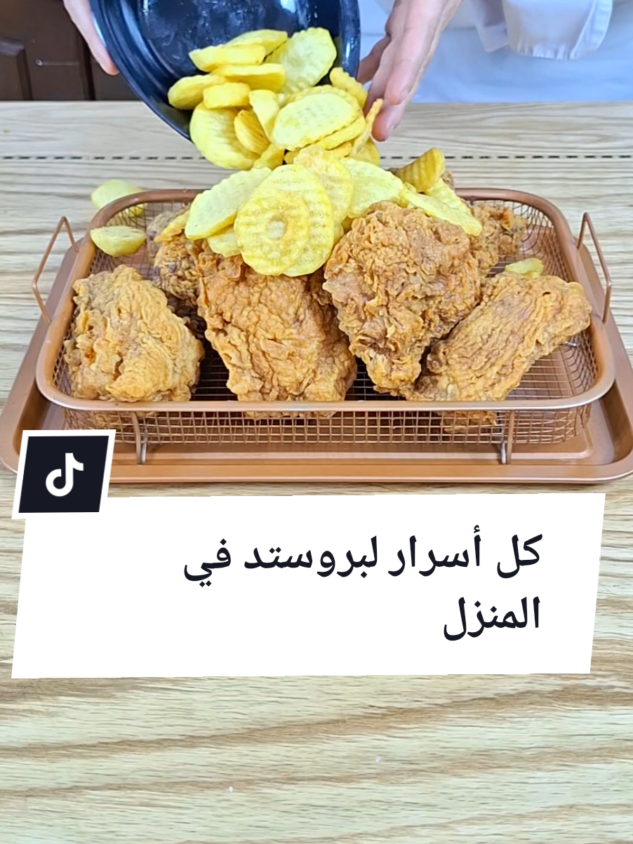 تتبيلة دجاح بروستد سورية في المنزل  دجاجة وزن ١٢٠٠ غ مقطعة ١٠ قطع  للنقع الخلي والملحي   . فنجان قهوة خل  .  لتر ماء بارد  .  ٢ ملعقة طعام ملح  = ٣٦ غ    التتبيلة البودرة  لكل الوصفة  .  ملعقة طعام ك  ثوم بودرة ٢٠  غ .  ملعقة  طعام ك بصل بودرة ٢٠ غ . ملعقة طعام ك بودرة دجاج ٢٠  غ  . ملعقة صغيرة  كاري هندي    ١٠ غ  . ملعقة صغيرة  هيل ناعم     ١٠  غ  . فلفل ابيض ناعم                ١٠  غ  . زنجبيل ناعم                    ١٠   غ  ٠  رشة  كزبرة ناشفة           ٥    غ  . رشة محلب                     ٥    غ  . ٣ حبات مستكة مطحون مع رشة سكر . ٢ ظرف فانيلا وزن الظرف ١ جرام  . ٤ حبات كبش قرنفل   برش ليمون او سر النفس موجود سابقا  رشة الدجاج والبطاطس النهائية  نفس التوابل المذكورة اعلا  مع اضافة  ١ ملعقة  بودرة مرق دجاج  ½ معزز نكهات  ربع ملعقة قرنفل  ورشة ملح   #بروستد  #طبخ #وصفات #طبخات #الشيف_ياسر_حاحي 