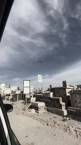 ماردت اروحح !؟ #اكسبلورexplore #تيك_توك # مقبرة وادي السلام#الامام علي