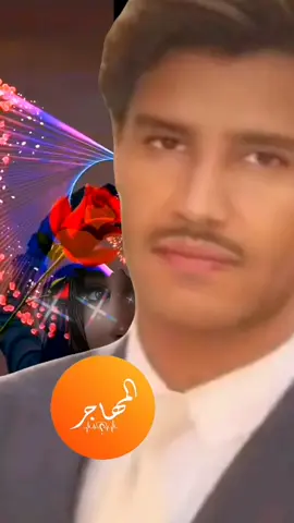 ❓🌹❤️#CapCutAmorالمهاجر 