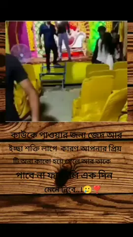 কাউকে পাওয়ার জন্য জেদ আর ইচ্ছা শক্তি লাগে কারণ আপনার প্রিয় মানুষটা অন্য কারো হয়ে গেলে আর তাকে পাবে না🥲#foryou #foryoupage #vairalvideo #unfrezzmyaccount #bangaladeshoficall 