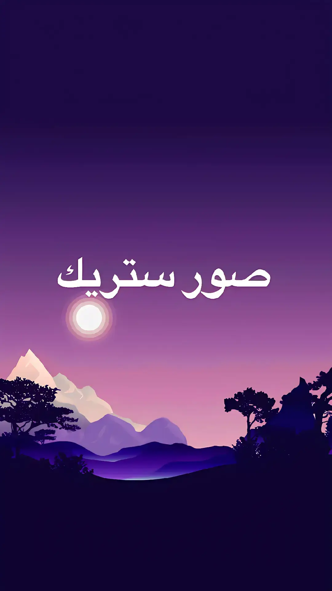 #ستريك_barsha #صور_كأنها_لك #صور_ستريك #fyp #foryou 
