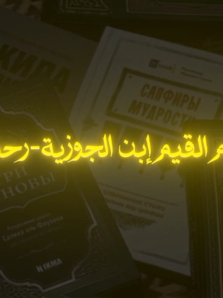 إِنْ كُنْتَ تَزْعُمُ حُبِّي فَلِمَ هَجَرْتَ كِتَابِي؟  #ابن_القيم #ابن_تيمية #التوحيد #الإسلام #إكسبلور #explore #fyp #العلماء #السنة #السلفية #أقوال_السلف 