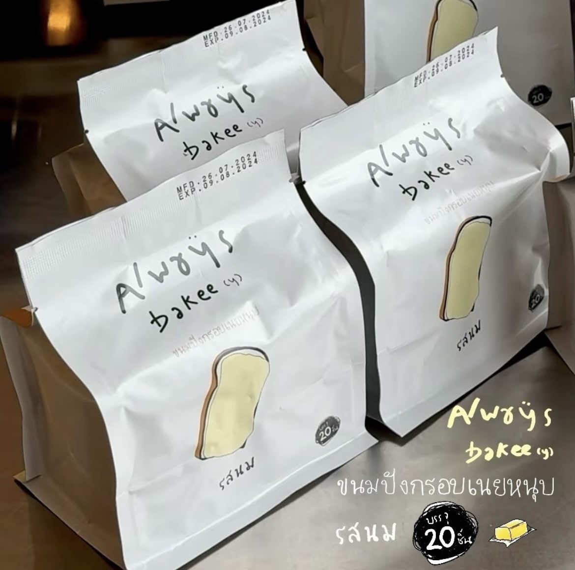 รสนม #ปังกรอบเนยหนึบ #Alwaysbakee (y) 1ห่อ #ปังกรอบเนยหนึบ #ปังกรอบเนยนม #ขนมปังกรอบ #ขนมปังกรอบเนยหนึบ 
