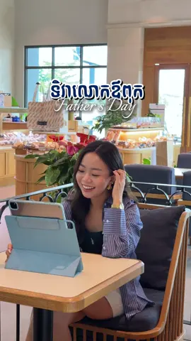“Celebrate the dads who mean the world to you this upcoming father’s day at Paris baguette👨💖” @Paris Baguette Cambodia  #father #fatherday #dad #ប៉ា #លោកឪពុក #ទិវាលោកឪពុក💕 #foryou #foryoupage 
