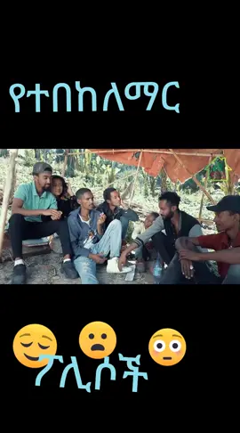 #kesfet #ethiopian_tik_tok #explore #funny #bdtiktokofficial #xybca #explore #relatable #ethiopian_tik_tok #🇪🇹🇪🇹🇪🇹🇪🇹🇪🇹🇪🇹ኢትዮጵያቲክቶክ❤❤ #