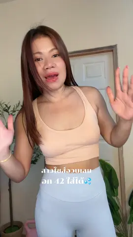 สาวอวบควรมี#สปอร์ตบรา#บราโยคะ#บราออกกำลังกาย#บราออกกําลังกายาย