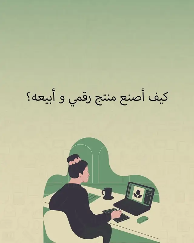 هذا شرح للي وده يسوي منتج رقمي و يبيعه أتمنى استفدتو متابعة ♥ تسويق إلكتروني | تسويق رقمي | تجارة إلكترونية | منتج رقمي | عمل | إضافي |دخل من الإنترنت #منتجات_رقمية #دخل_إضافي #الحرية_المالية #اكسبلور #الربح_من_الإنترنت #العمل_الحر هل بتسوي منتجك الرقمي ؟