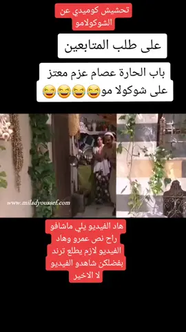 #تحشيش#كوميدي#باب#الحارة# حسن#خليل#بتمنى#ترفعو#الفيديو# منشان#يوصل#لا اكبر#عدد#ممكن#greenscreen #iphone #parati #stitch #baby #💚💚💚#