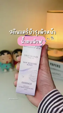 ตอบกลับ @กะฟา อามีคาน ช็อป ✨🫧💦 #ศรีจันทร์ #น้ําตบศรีจันทร์ #น้ําตบผิวฟู #srichand #moisturizer #fyp #แทรนวันนี้ #ฟิดดดシ #รีวิวบิวตี้ #รีวิวของดีบอกต่อ #ใช้ดีบอกต่อ 