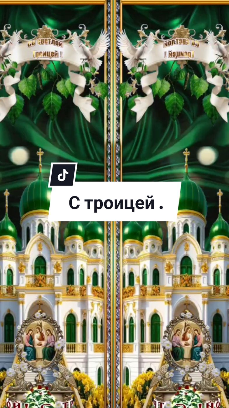 #8июнятроица #строицей #Строицейсвятой #2025новинки #susanna99susanna #красивоевидео #Праздник #православие 