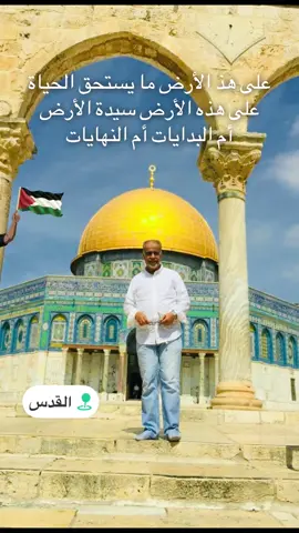 على هذه الأرض ما يستحق الحياة #القدس #محمود_درويش #اكسبلورexplore 