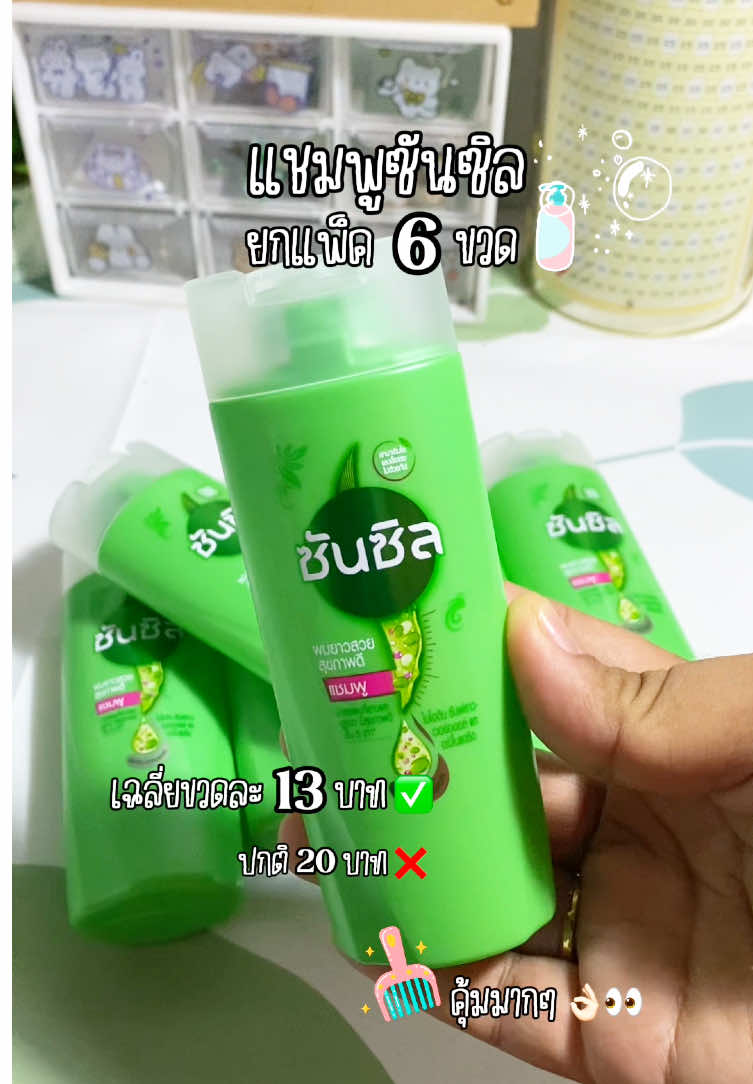 พิกัดแชมพู กดตะกร้าเหลืองได้เลยค่ะ 🤩 #แชมพู #แชมพูซันซิล #เทรนด์วันนี้ #tiktokviralvideos #เปิดการมองเห็นtiktok #ฟีดดดดด 