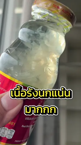 พามาป้ายยา บอกต่อความคุ้มมมมม #bonback #เทรนวันนี้ #ฟีดด #tiktok #รังนกแท้ #ห้ามพลาด #พร้อมส่ง #รังนก 