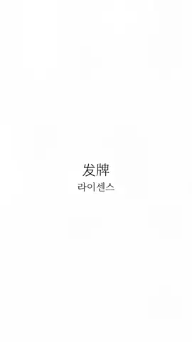 #發牌 #라이센스 #중국랩 #일본어 #일본어버전 #유행 #노래 #요즘유행하는중국랩 #요즘유행하는중국랩 #한국어발음 #發牌한국어발음 #發牌가사 #목소리없는버전 