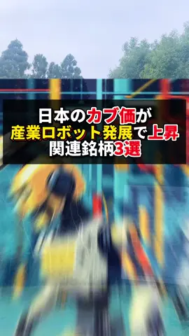 日本の強みである 産業ロボット分野は カブ価上昇が期待され この動画で知って 関連銘柄に投志すれば 志産を大きく増やす チャンスです！ #お金の勉強 #日本株 #株式投資 #ロボット #産業用ロボット