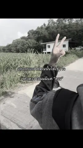 มีแค่“คุณ” 🤍😗 #เธรดเพลง #เธรด #เพลง #เธรดคลั่งรัก @ชื่อแพรเพื่อนเรียกแว้! 😚 