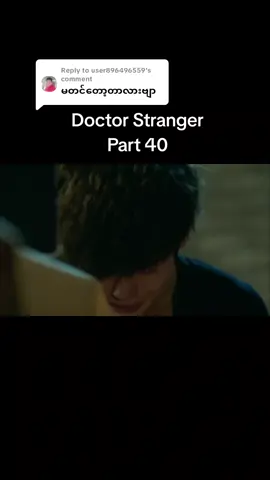 Replying to @user896496559 #fakebody⚠️ #doctorstranger #drama #Korea #Drama #Series #Kseries #korean #အပိုင်း၄၀ #part40 #fypシ #fypシ゚viral #foryourpage #Tiktok #fyp 