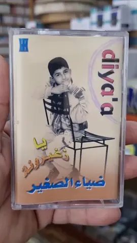 #ضياء الصغير #سدوا علي الباب يمه يمه#النسخه الاصليه #كاست #اشرطه#شريط #نوادر #انتيكات-تراثيات #-الزمن -الجميل#متاحف-متحف#قديمك -نديمك#شعبي-خبيتيات-سامري-سامريات #فلولو_مي_لايك_لايكات_كومنت_كومنتات #فيروز #فلاشات -مومري -مزاجيات #طلال_مداح  -خالد_عبدالرحمن #فلولو#محمد عبده #اغاني عراقية #طرب_أصيل  #فنون   #الكويت-الخليج-العراق_عمان#محمد عبده #اغاني عراقية #شعر#اكسبلوار#السعودية_الرياض_القصيم_الدمام_جدة_مكه_# الطائف_ينبع_الخليج_العربي#فنانات-فنانين# موسيقى   #الامارات -دبي -الشارقة#الدوحة-قطر -عجمان#تسجيلات-اجاء -وسلمى -الفنية 