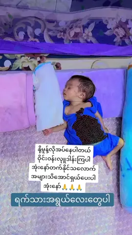 #foryou #နို့မူန့်အလုူရှင်လိုအပ်နေပါတယ် #ပဲခူးတိုင်းတောင်ငူခရိုင်အုတ်တွင်းမြို့ #သင်ခရိုင်မိ့ဘဲပရဟိတဂေဟာကြို့ပင်ကောက် #ထည့်ဝင်လုူဒါန်းလို့ရပါသည် #ရှယ်ခြင်းဖြင့်ကူညီပါ🙏🙏🙏 