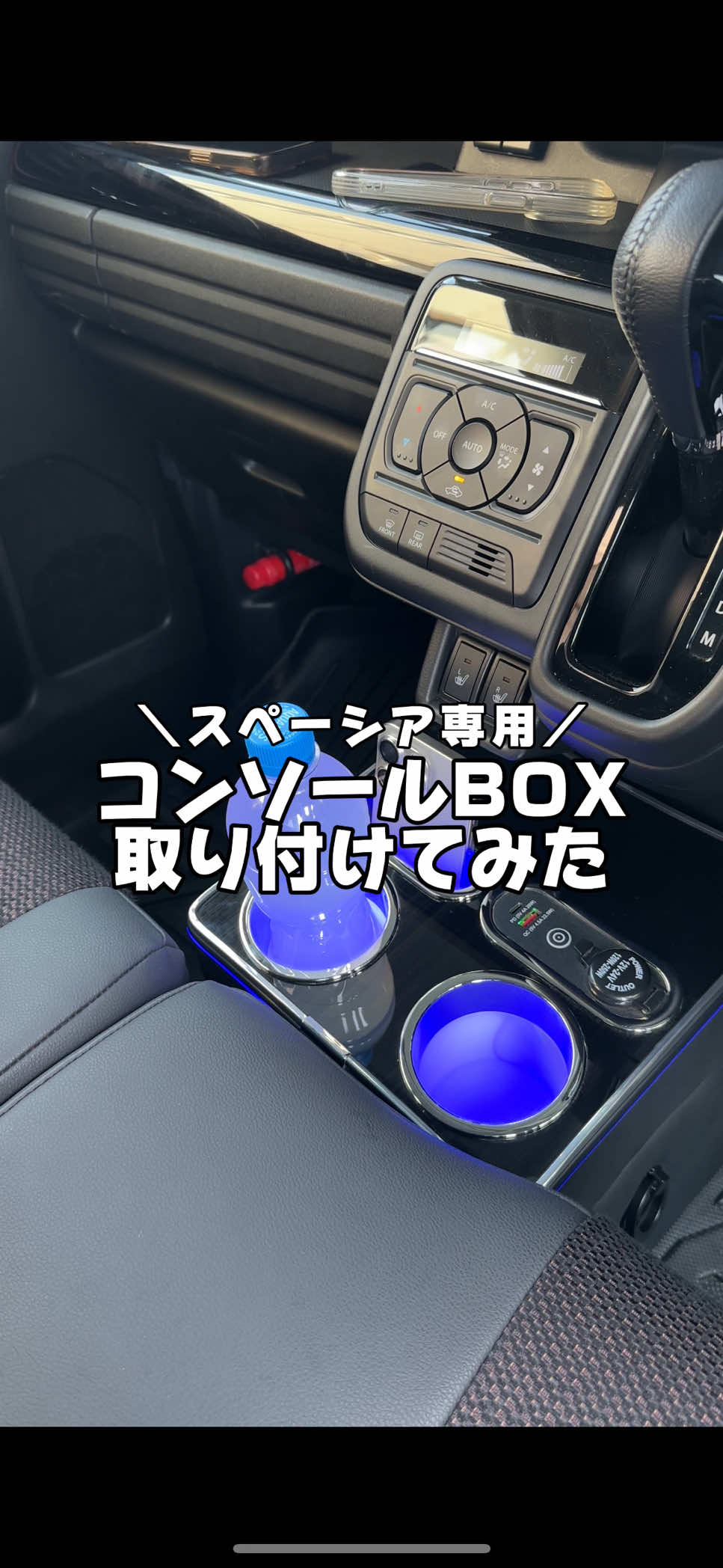 大好評のコンソールBOX✨ ドリンクとスマホがおけて 取り付けは足元に置くだけの簡単設置 まるで純正のようなフィット感 小物入れもついていて収納もできちゃう LEDの明るさも調整できて （ON / OFF設定可） 充電ポートも充実！ ワイヤレス充電つきも選べます🙆‍♀️ スペーシア乗りは要チェック🔍 [適合車種] スズキ/SUZUKI スペーシア/SPACIA スペーシアカスタム/SPACIA CUSTOM スペーシアギア/SPACIA GEAR [適合型式] MK54S MK94S [適合グレード] ・スペーシア/SPACIA ハイブリッドG ハイブリッドX ・スペーシアカスタム/SPACIA CUSTOM ハイブリッドGS ハイブリッドXS ハイブリッドXSターボ ・スペーシアギア/SPACIA GEAR ハイブリッドXZ ハイブリッドXZターボ [適合年式] 2023年11月(令和5年11月)～ #車好きと繋がりたい #車用品 #カー用品 #車のある暮らし #便利グッズ #新型スペーシア #スペーシア #スペーシアカスタム #suzuki #spacia